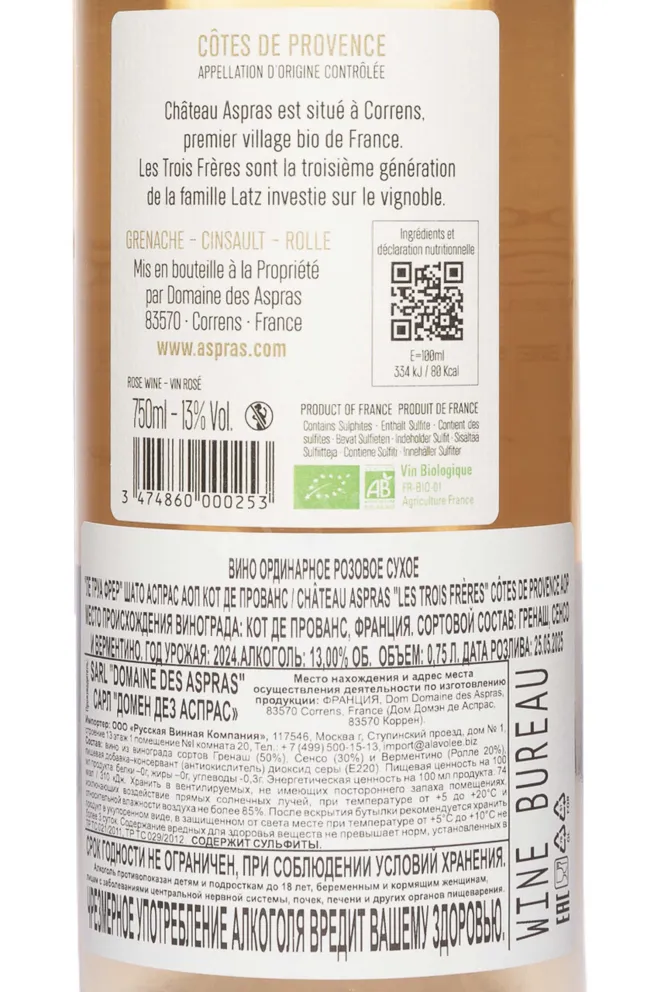 Контрэтикетка Chateau Aspras Les Trois Freres Coted De Provence AOC 2024 0.75 л