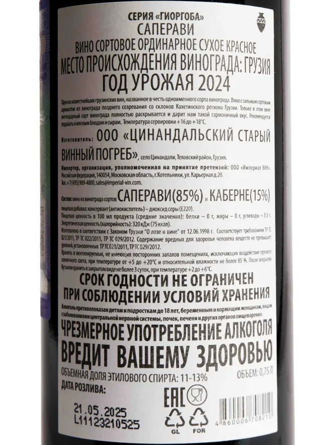 Контрэтикетка Giorgoba Saperavi 2023 0.75 л