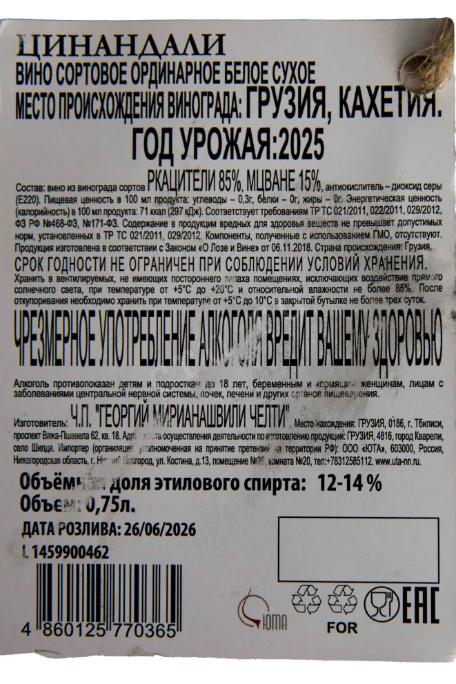 Контрэтикетка Chelti Tsinandali 2025 0.75 л