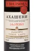Этикетка Tbilisoba Akhasheni 2020 0.75 л