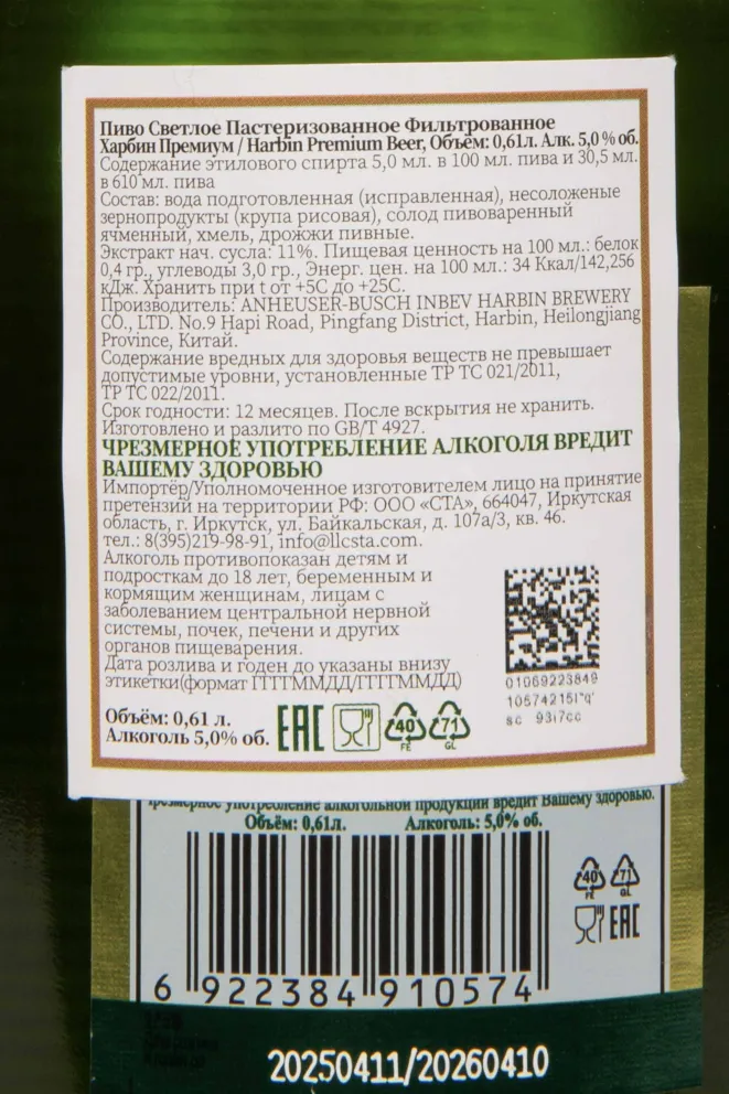 Контрэтикетка Harbin Premium 0.61 л