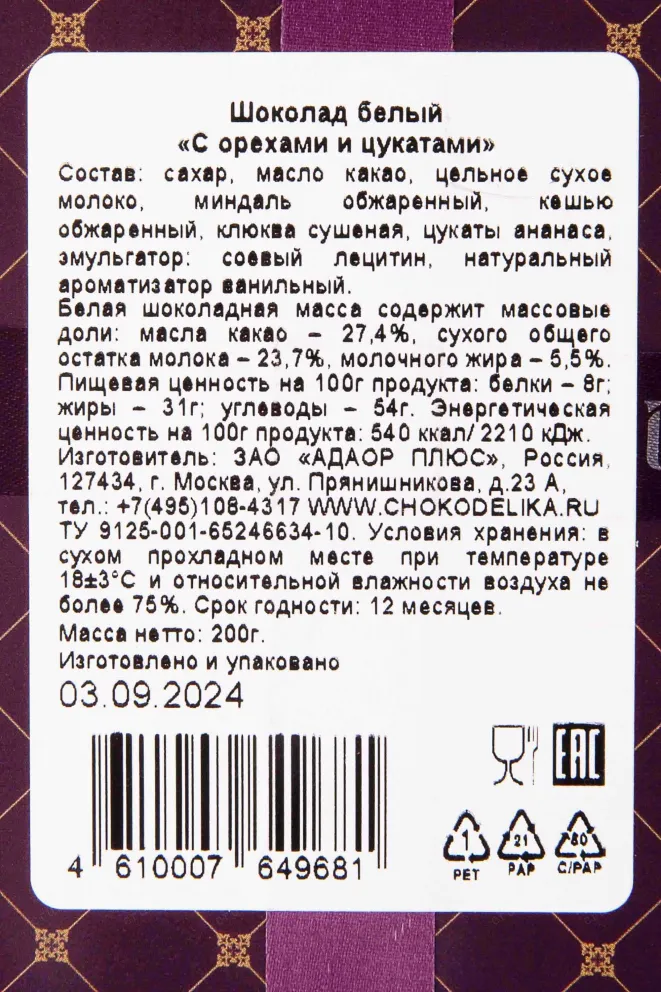 Контрэтикетка Чокоделика белый Орехи и цукаты