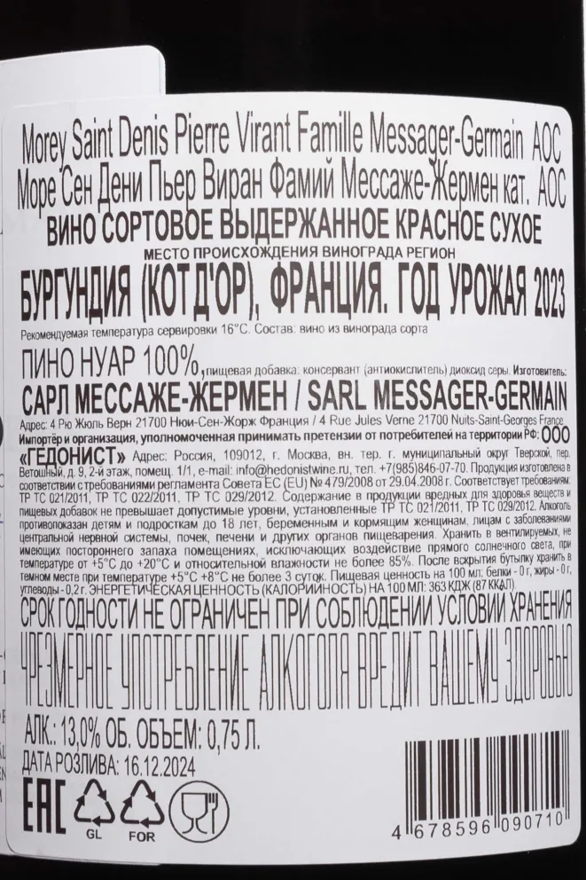 Контрэтикетка Famille Messager-Germain Pierre Virant Morey-Saint-Denis AOC 2023 0.75 л