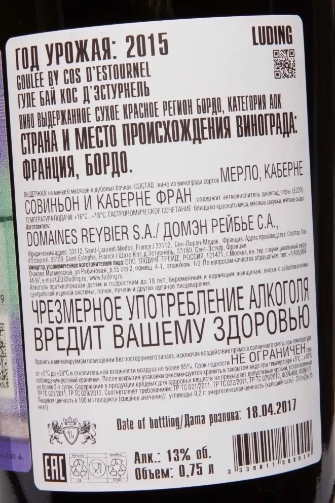 Контрэтикетка Goulee by Cos d'Estournel 2015 0.75 л