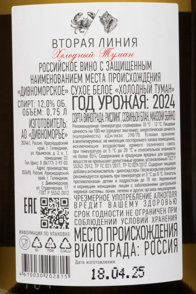 Контрэтикетка Usadba Divnomorskoe Vtoraya Liniya Kholodnyy Tuman 2024 0.75 л