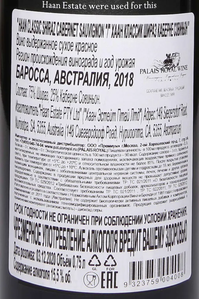 Контрэтикетка Haan Classic Shiraz Cabarnet Sauvignon 2018 0.75 л