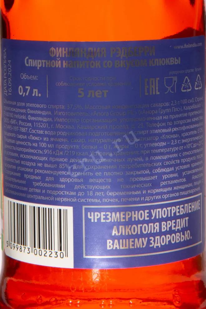 Контрэтикетка Finlandia Redberry 0.7 л