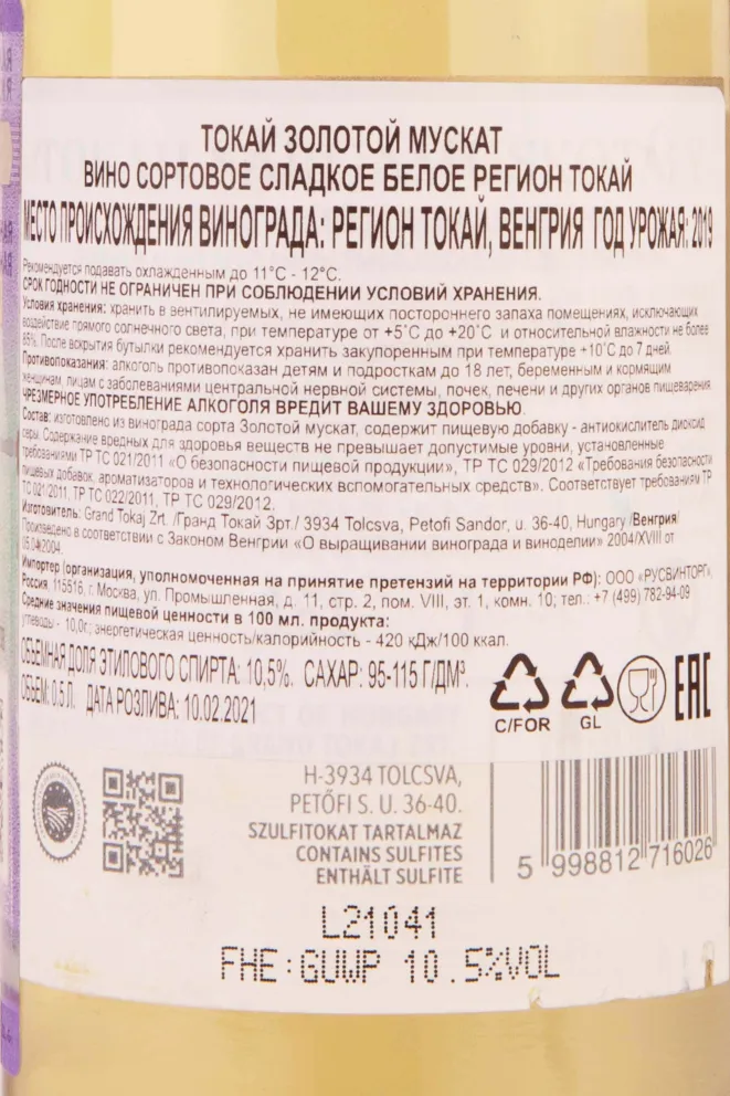 Контрэтикетка Tokaji Sargamuskotaly 2019 0.5 л