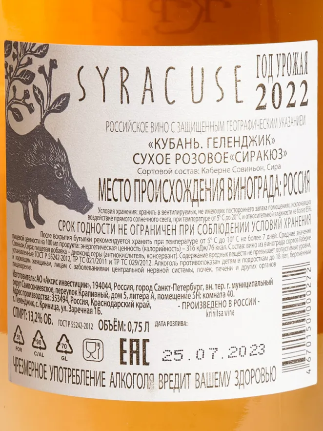 Контрэтикетка Krinica Syracuse 2022 0.75 л