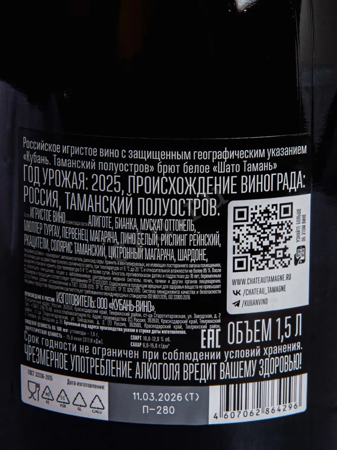 Контрэтикетка Chateau Tamagne white brut 2025 1.5 л
