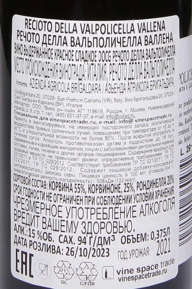 Контрэтикетка Recioto della Valpolicella Vallena 2021 0.375 л