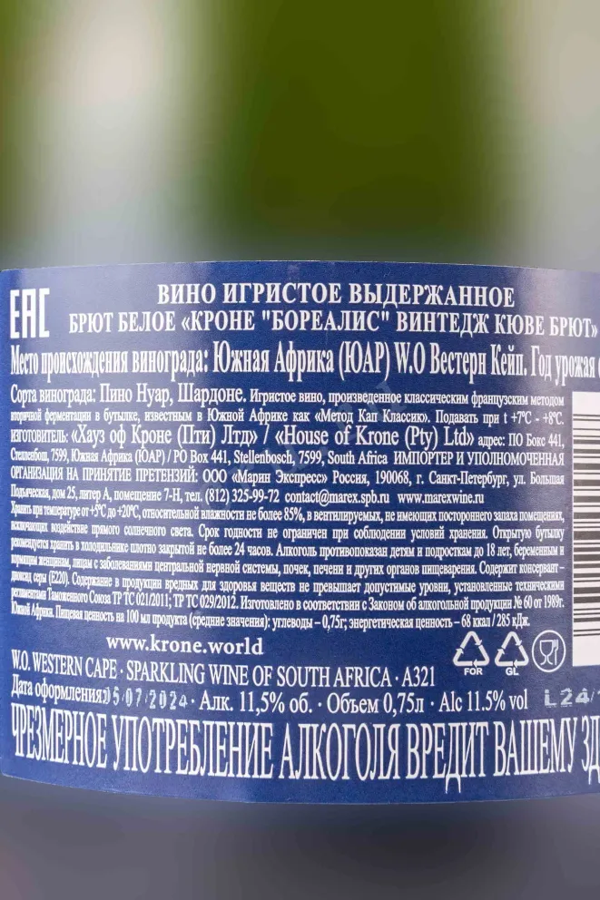 Контрэтикетка Krone Borealis Vintage Cuvee Brut 2022 0.75 л