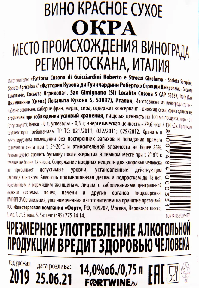 Контрэтикетка вина Guicciardini Strozzi Ocra Bolgheri DOC 0.75 л