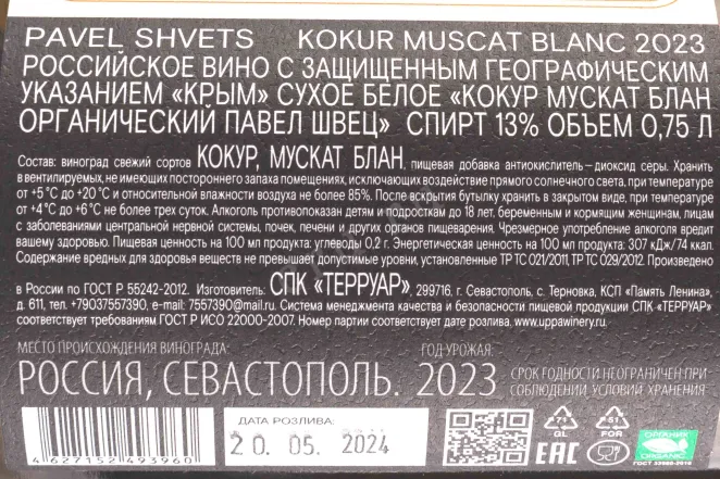 Вино Павел Швец Кокур Мускат Блан 2023 0.75 л