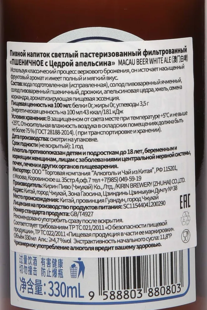 Контрэтикетка Makao White Ale Orange Peel 0.33 л