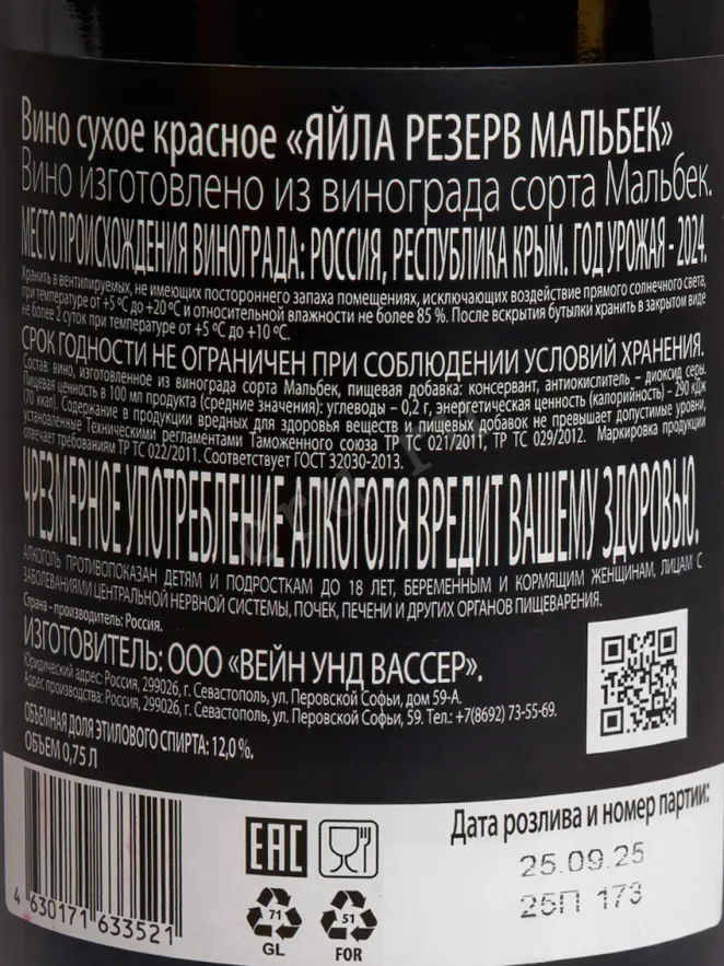 Вино Яйла Мальбек Резерв 2024 0.75 л