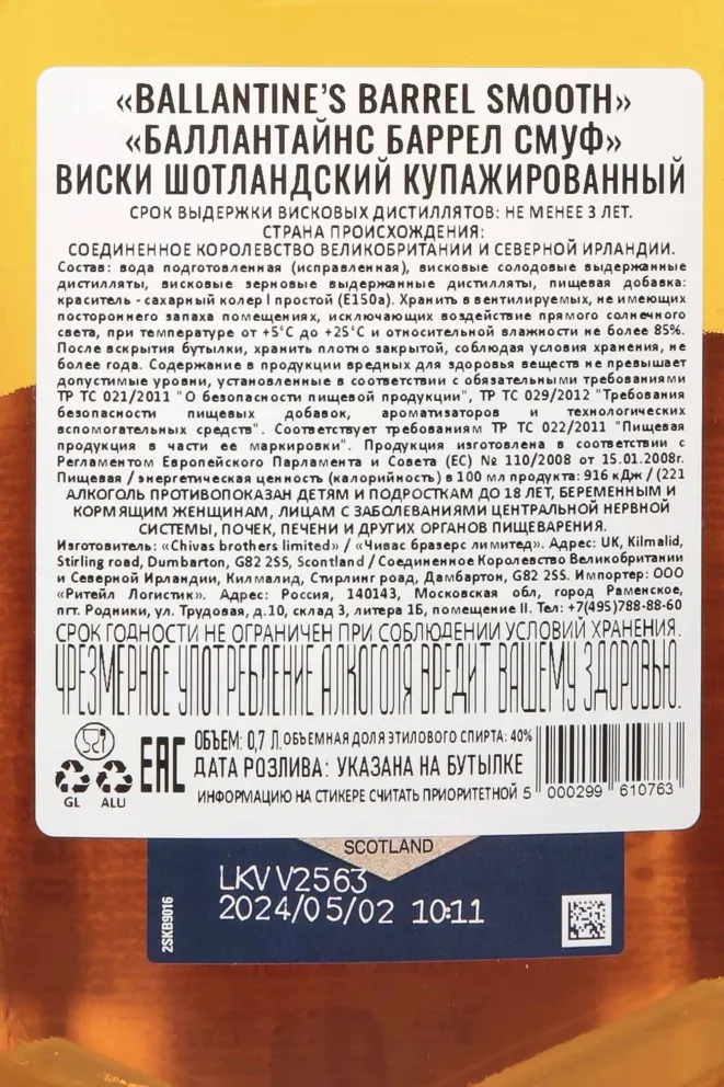 Контрэтикетка Ballantines Barrel Smooth 0.7 л