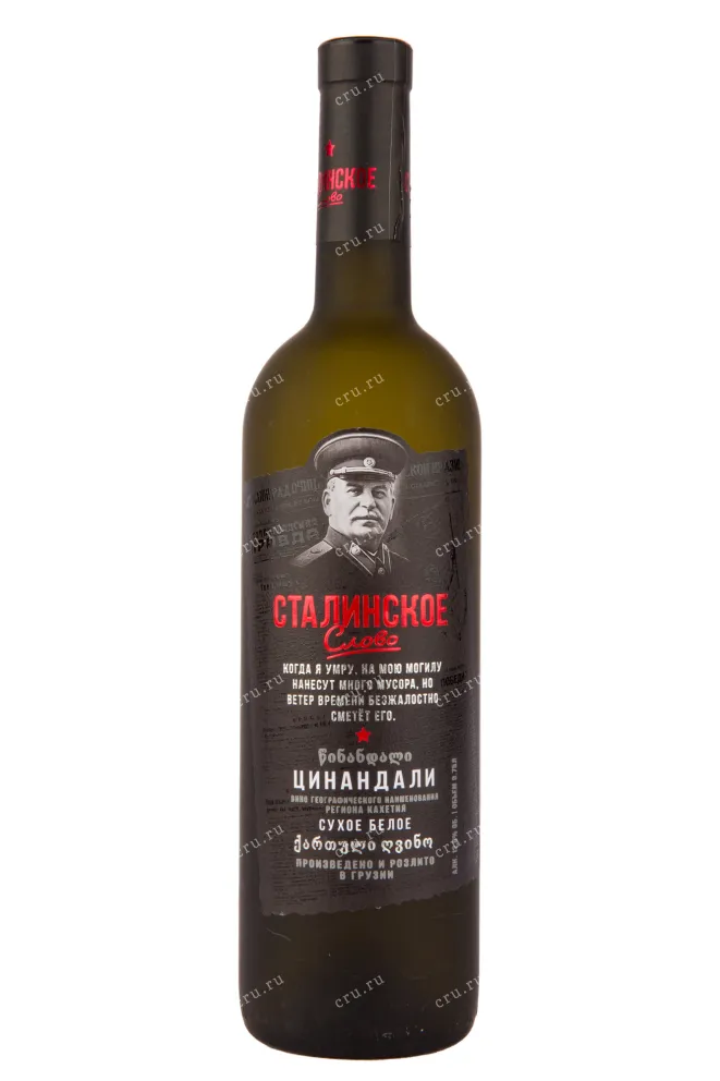 Вино Stalinskoe Slovo Tsinandali 2022 0.75 л