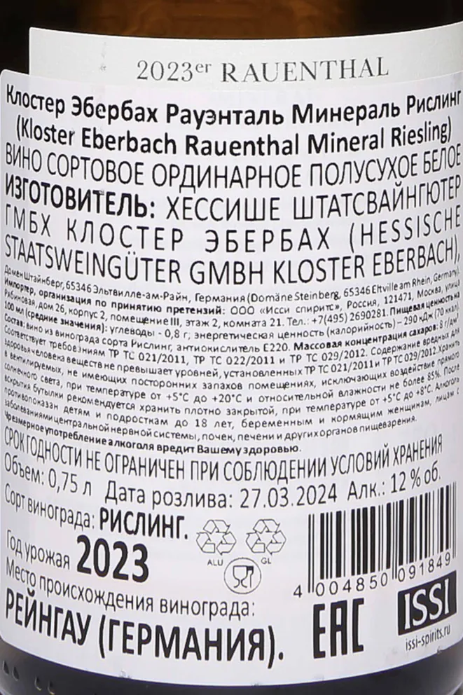Контрэтикетка Kloster Eberbach Rauenthaler Riesling 2023 0.75 л
