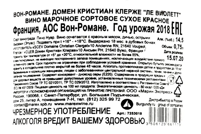 Контрэтикетка Vosne-Romanee Domain Christian Clerget Les Violettes 2018 0.75 л