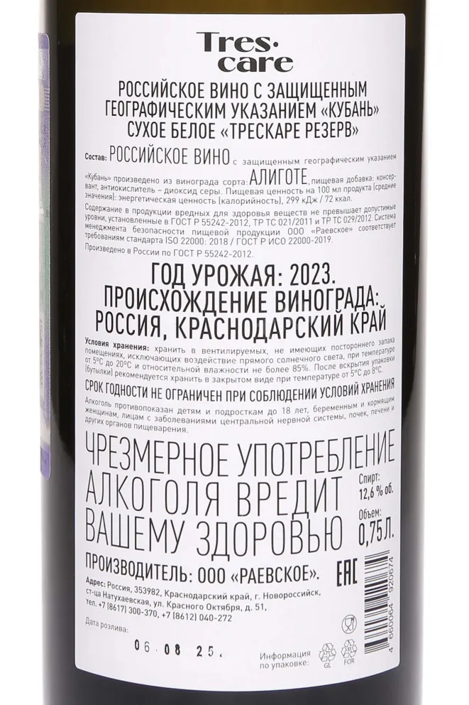 Контрэтикетка Trescare Resrve Aligote 2023 0.75 л