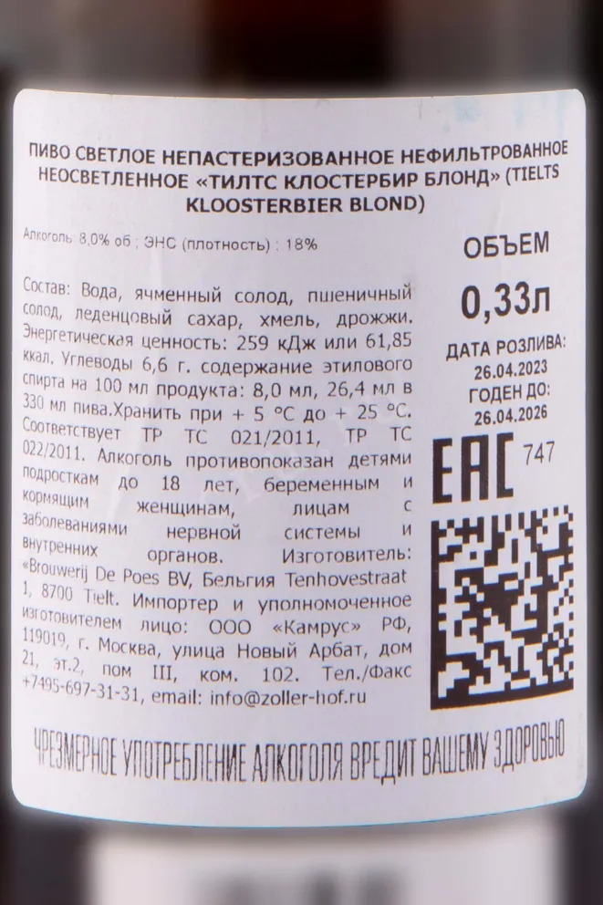 Контрэтикетка Tielts Kloosterbier Blond 0.33 л