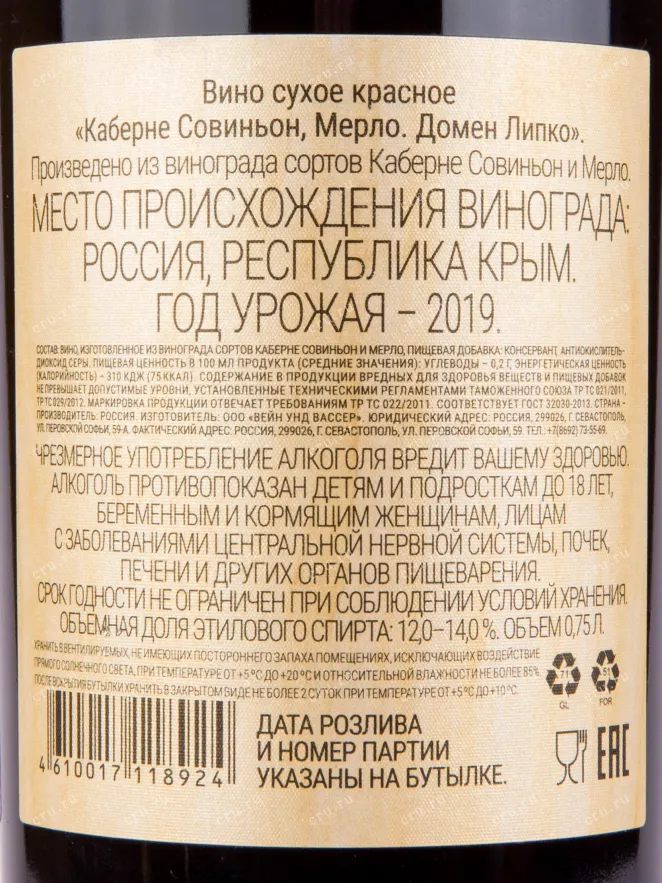 Вино Каберне Совиньон, Мерло Домен Липко 2020 0.75 л