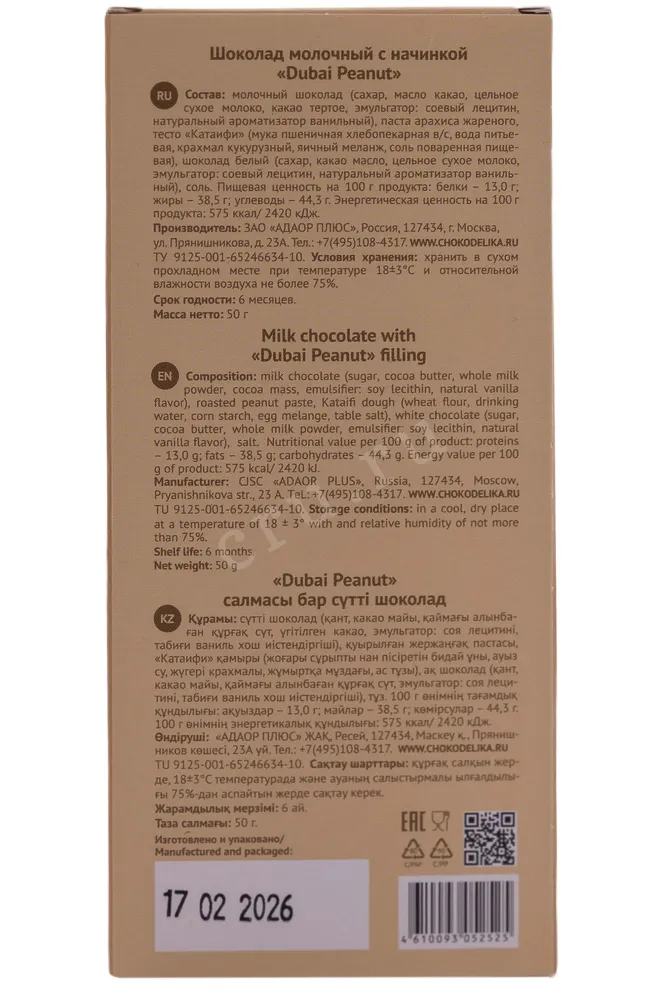 Контрэтикетка Chocolatique Milk Dubai Peanut