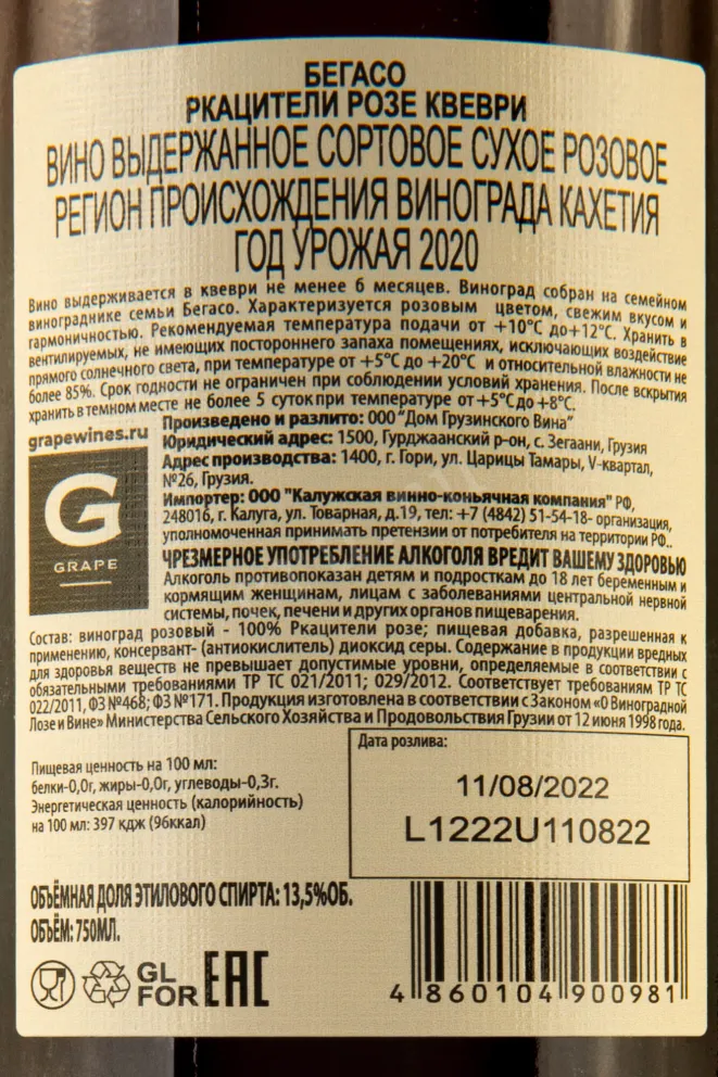 Контрэтикетка Begaso Rcaticeli Rose Kvevry  0.75 л