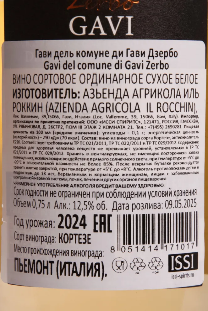Контрэтикетка Il Rocchin Zerbo Gavi 2024 0.75 л