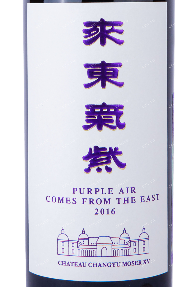 Этикетка Chateau Changyu Moser XV Purple Air  2016 0.75 л