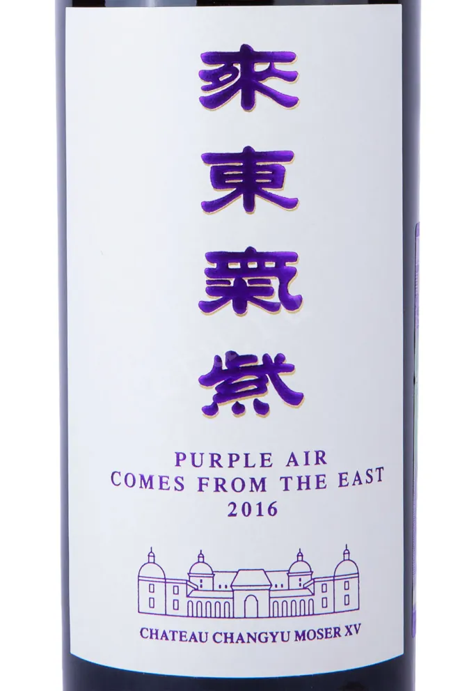 Этикетка Chateau Changyu Moser XV Purple Air  2016 0.75 л