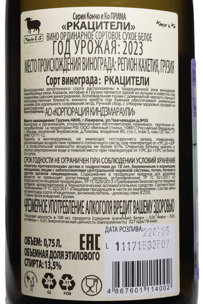Контрэтикетка Koncho & Co Rkatsiteli Prima 2023 0.75 л
