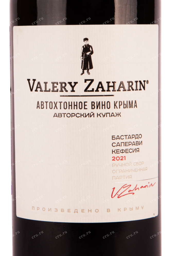 Этикетка вина Саперави-Бастардо-Кефесиян Валерий Захарьин 2021 0.75