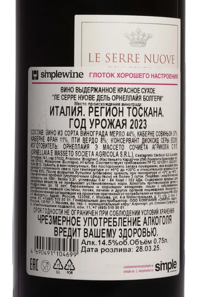 Контрэтикетка Ornellaia Le Serre Nuove Bolgheri DOC 2023 0.75 л