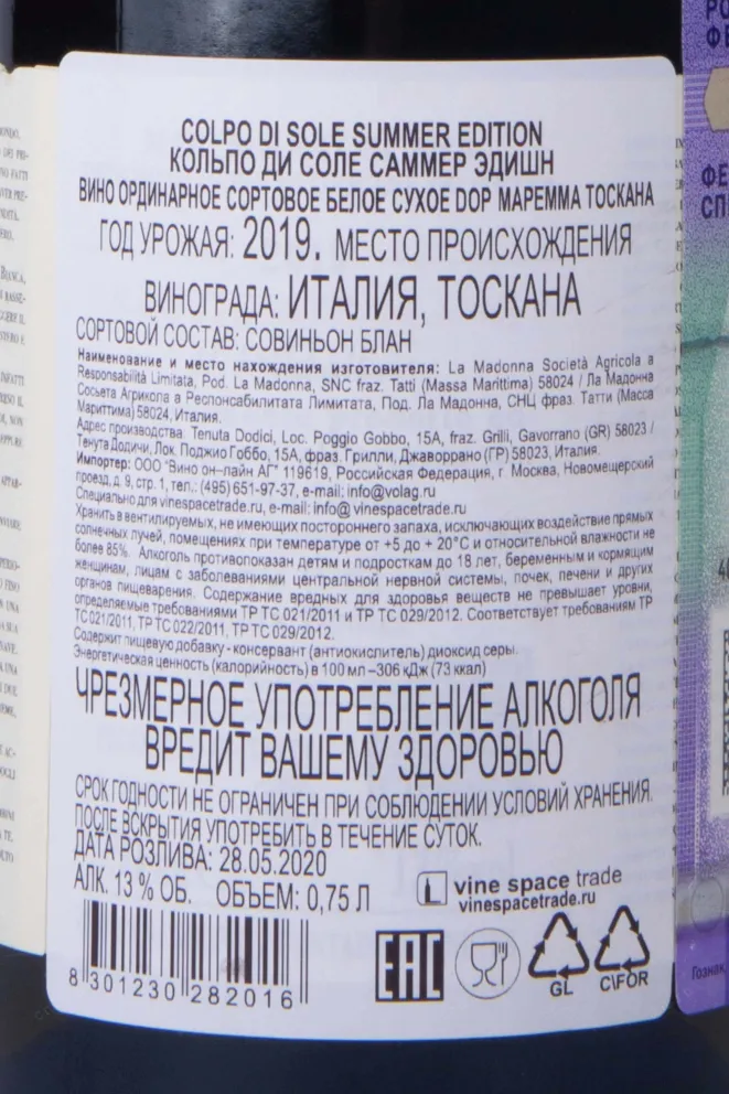 Вино Tenuta Dodici Colpo Di Sole Summer Edition 2019 0.75 л