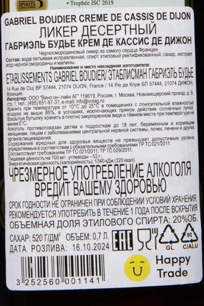 Контрэтикетка Gabriel Boudier Creme de Cassis 0.7 л