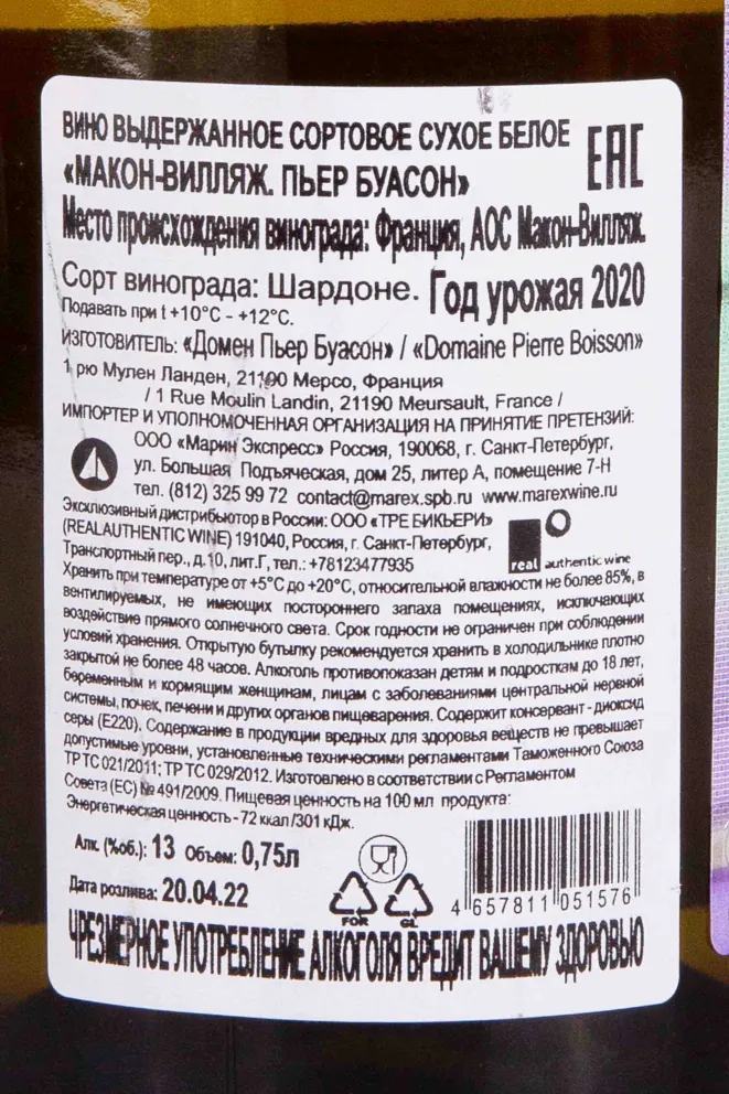 Контрэтикетка Pierre Boisson Macon-Villages 2020 0.75 л