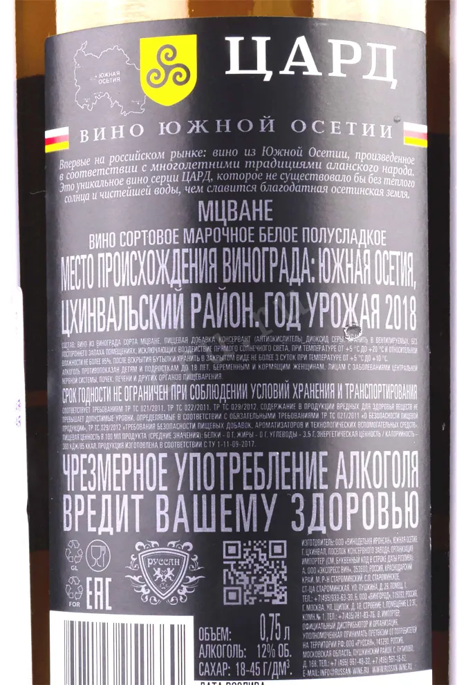 Контрэтикетка Tsard Mtsvane 2018 0.75 л