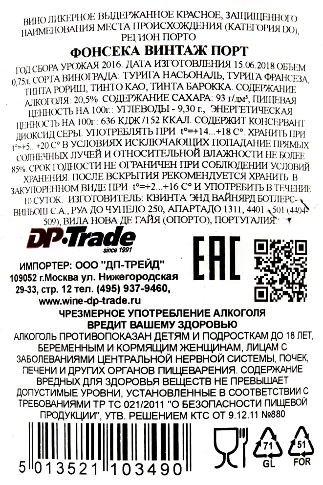 Контрэтикетка Fonseca Vintage 2016 0.75 л