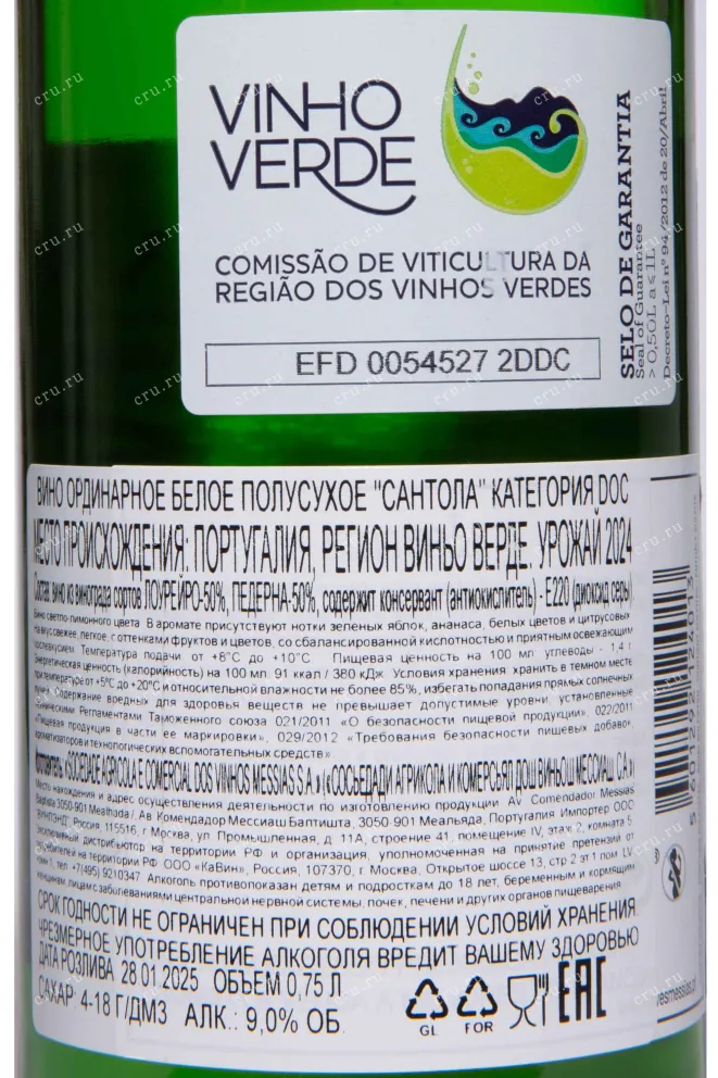 Контрэтикетка Santola DOC Vinho Verde 2024 0.75 л