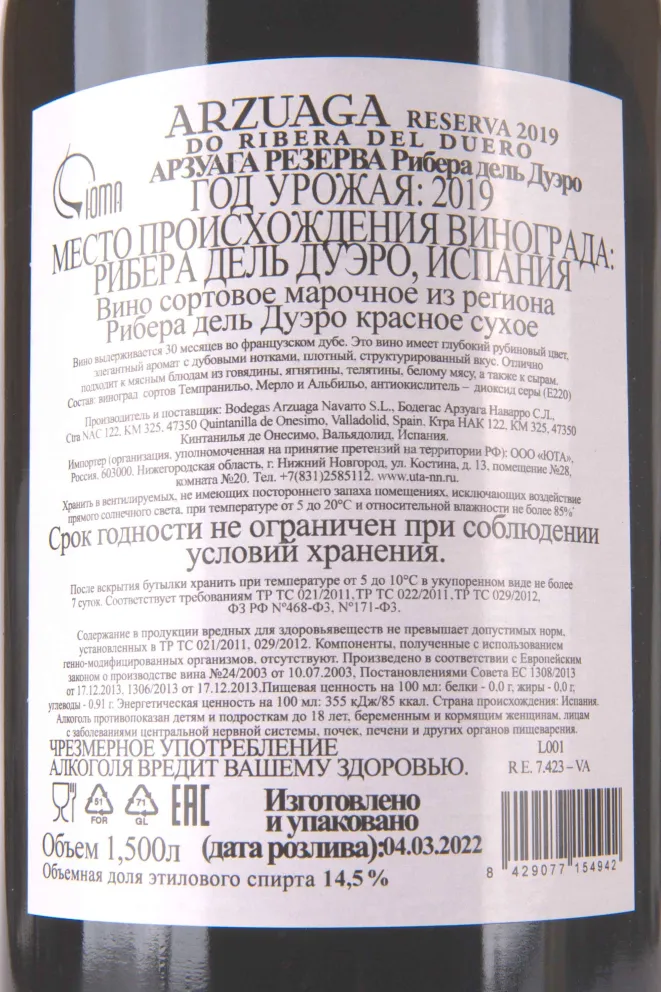 Этикетка Arzuaga Reserva Ribera del Duero 2019 1.5 л