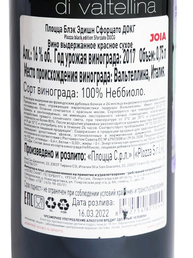 Контрэтикетка Plozza Black Edition Sforzato 2017 0.75 л