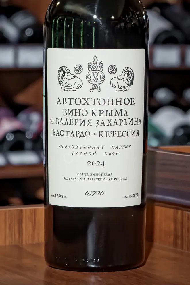 В магазине Крю Профи Valery Zakharyin Bastardo-Kefesiya 2024 0.75 л