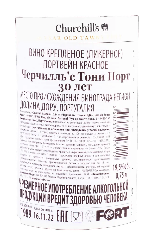Контрэтикетка Churchills 30 years Tawny 0.5 л