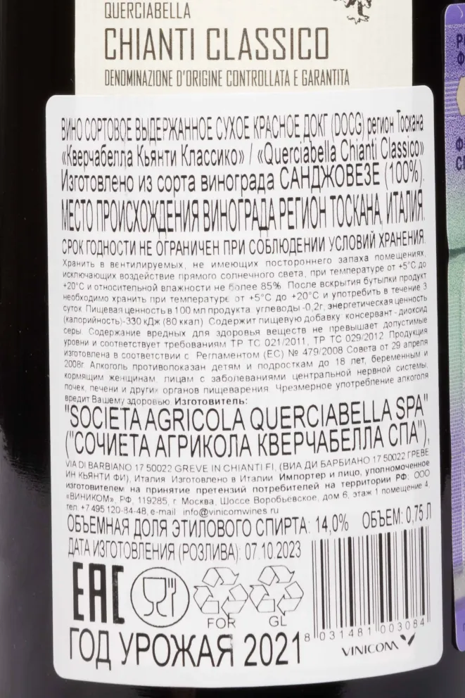 Контрэтикетка Querciabella Chianti Classico DOCG 2021 0.75 л