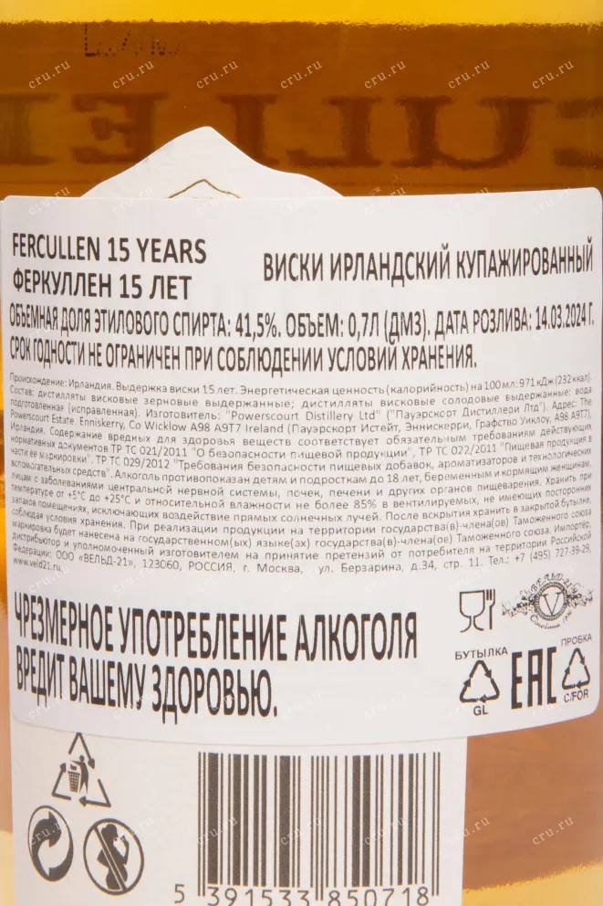 Контрэтикетка Fercullen 15 Years Old 0.7 л