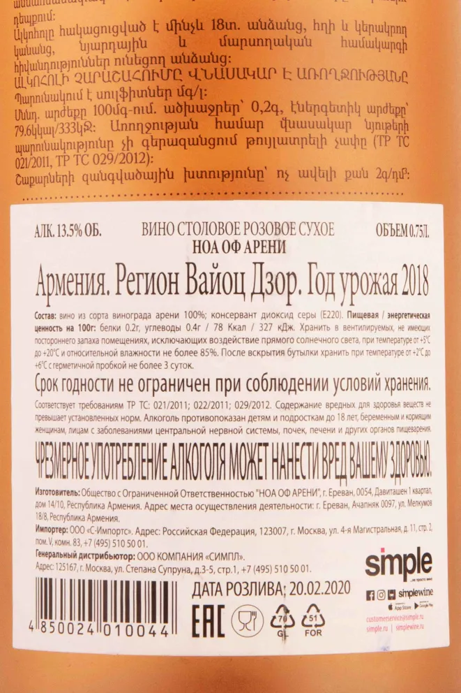 Контрэтикетка Noah of Areni 2018 0.75 л