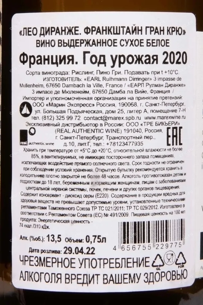 Контрэтикетка Leo Dirringer Frankstein Grand Cru 2020 0.75 л