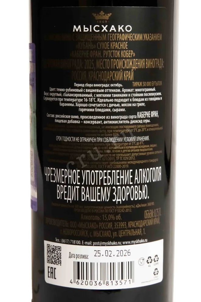 Контрэтикетка Myskhako Rootstock Kober Cabernet Franc 2025 0.75 л